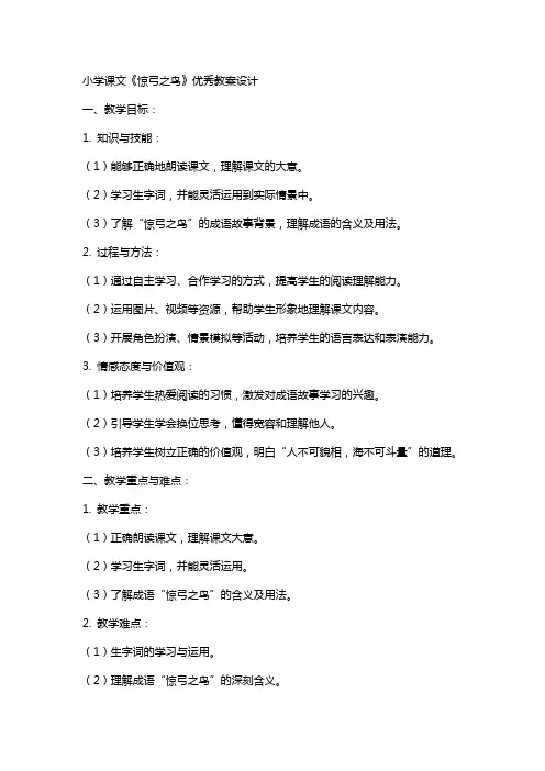 小学课文《惊弓之鸟》教案设计