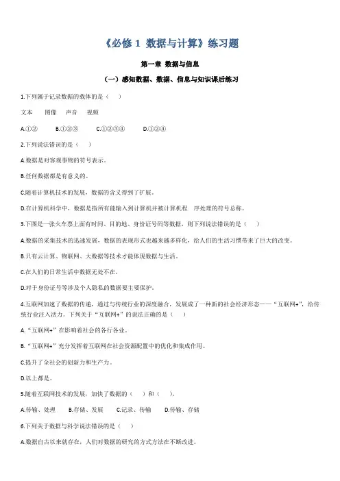 必修1《 数据与计算》练习题(浙教版有答案带解析)