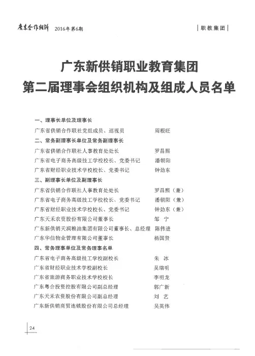 广东新供销职业教育集团第二届理事会组织机构及组成人员名单