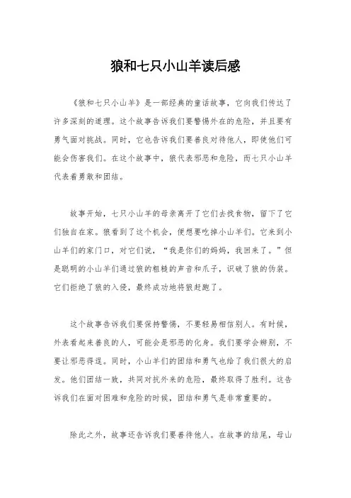 狼和七只小山羊读后感