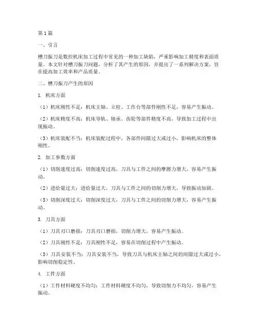 槽刀振刀解决方案(3篇)