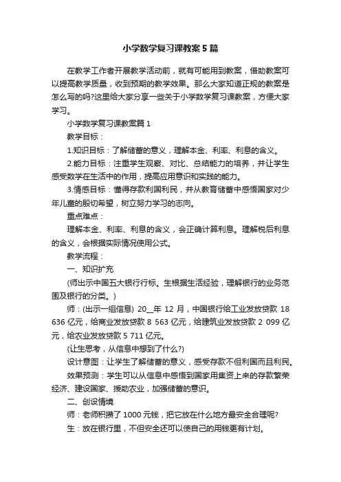 小学数学复习课教案5篇