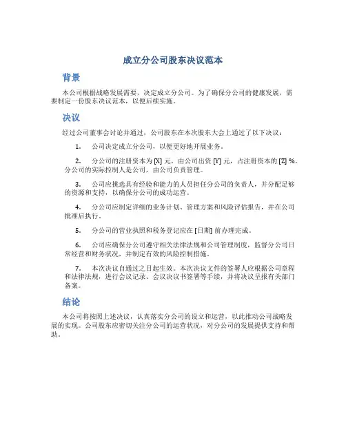 成立分公司股东决议范本