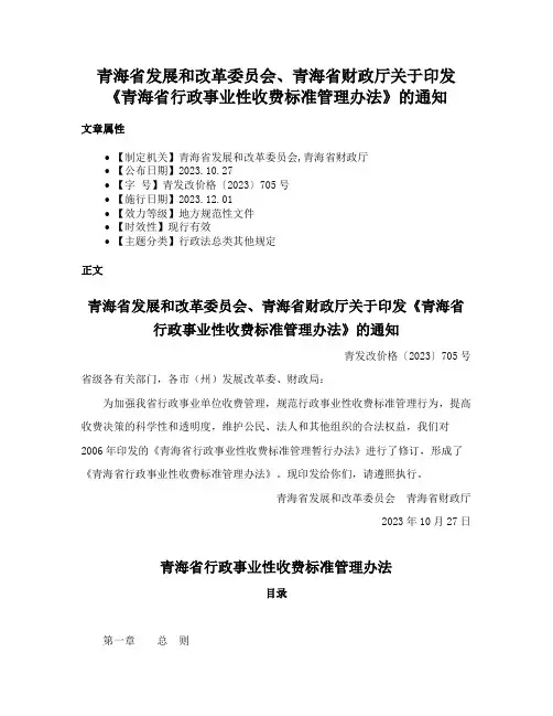 青海省发展和改革委员会、青海省财政厅关于印发《青海省行政事业性收费标准管理办法》的通知