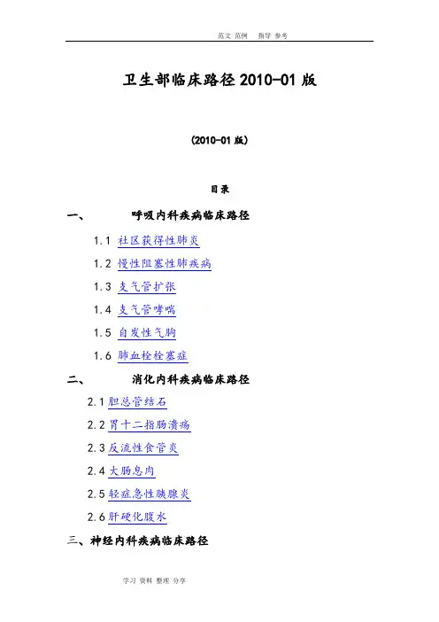 卫生部临床路径2010_01版文档