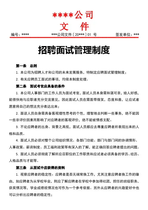 公司招聘面试管理制度