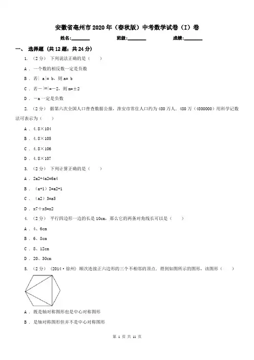 安徽省亳州市2020年(春秋版)中考数学试卷(I)卷