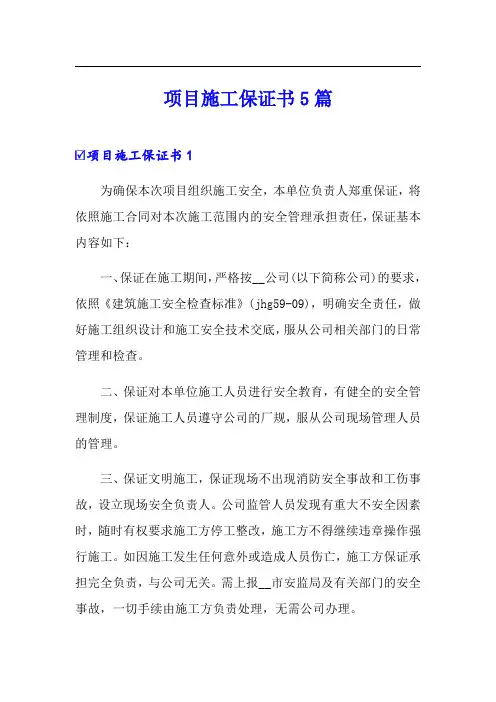 项目施工保证书5篇