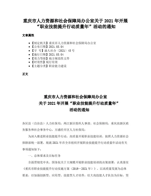 重庆市人力资源和社会保障局办公室关于2021年开展“职业技能提升行动质量年”活动的通知