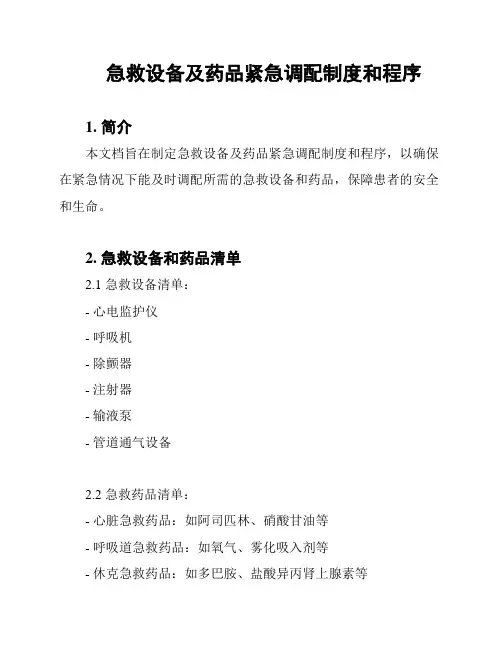 急救设备及药品紧急调配制度和程序