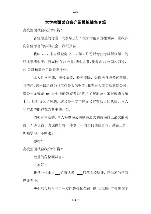 大学生面试自我介绍模板锦集9篇
