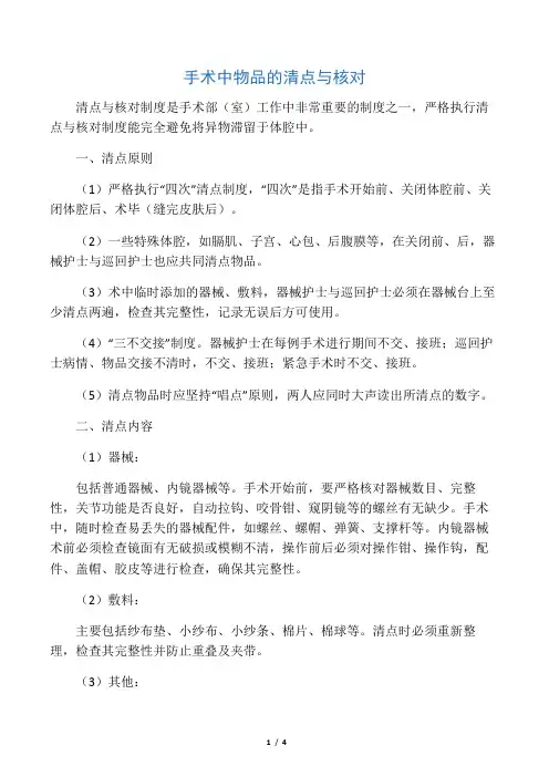 手术中物品的清点与核对