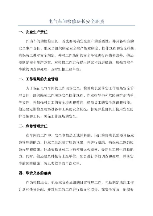 电气车间检修班长安全职责