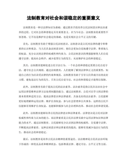 法制教育对社会和谐稳定的重要意义