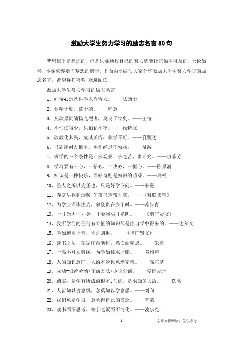 激励大学生努力学习的励志名言80句