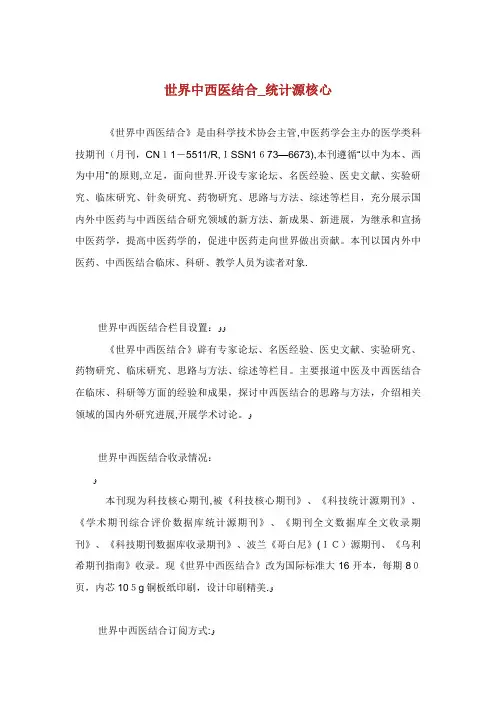 世界中西医结合统计源核心.doc