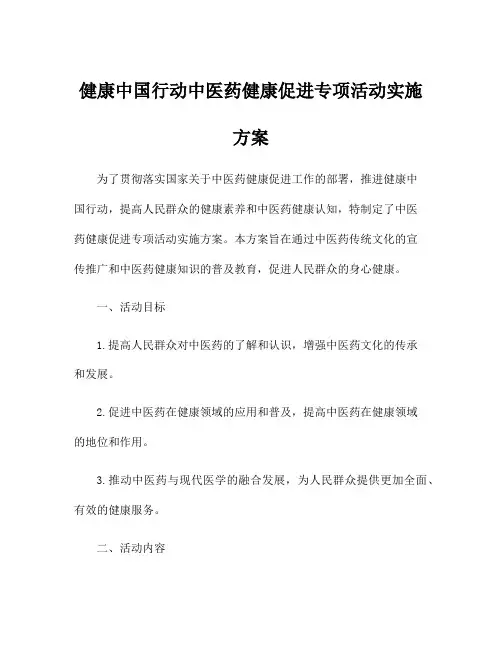 健康中国行动中医药健康促进专项活动实施方案