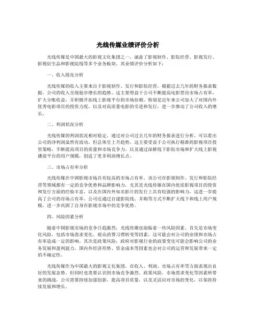 光线传媒业绩评价分析