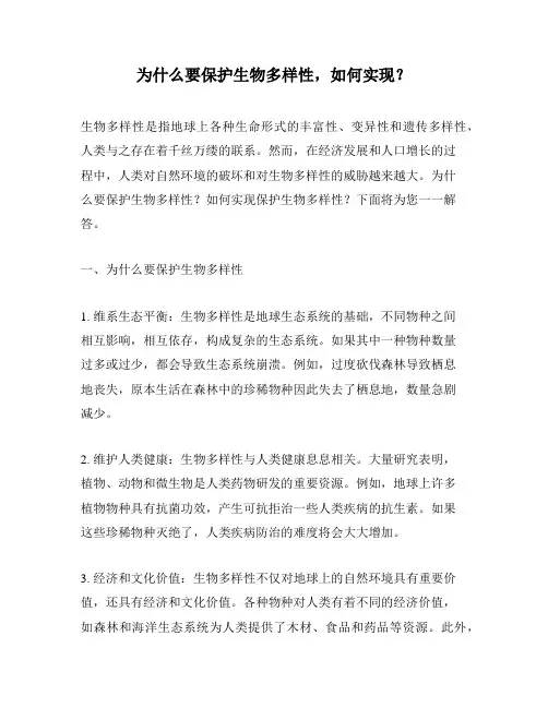 为什么要保护生物多样性,如何实现？
