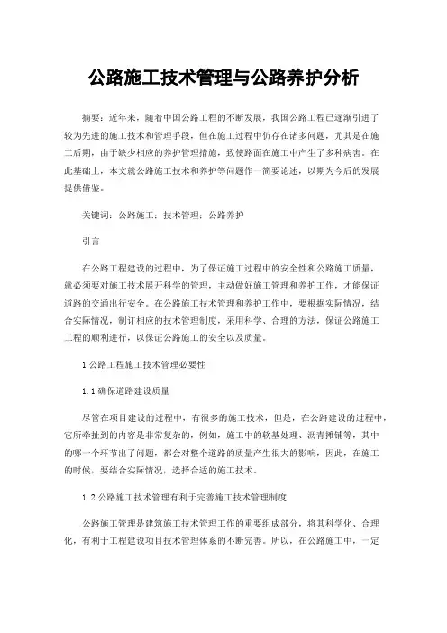 公路施工技术管理与公路养护分析