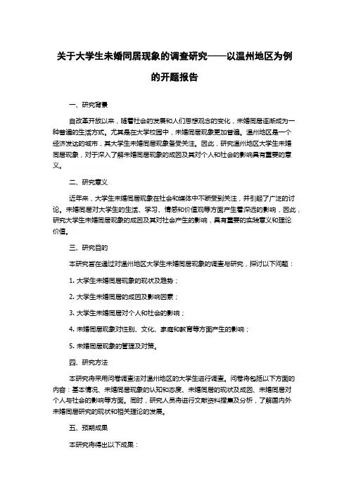 关于大学生未婚同居现象的调查研究——以温州地区为例的开题报告