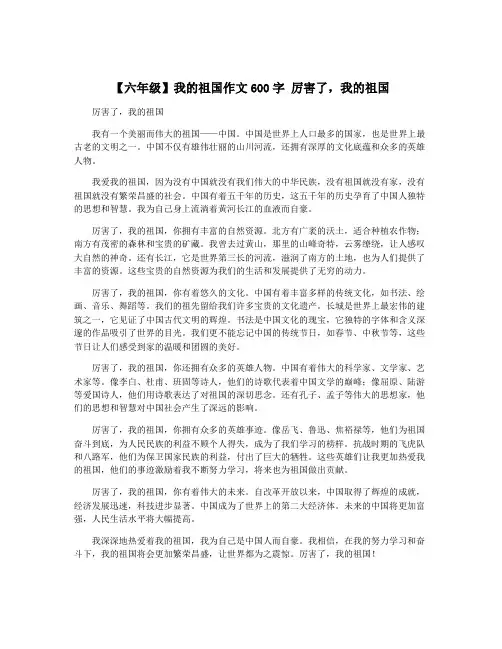 【六年级】我的祖国作文600字 厉害了,我的祖国