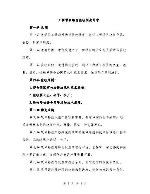 工程项目物资验收制度范本