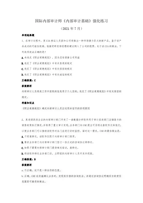 国际内部审计师-《内部审计基础》强化练习(2021年7月)