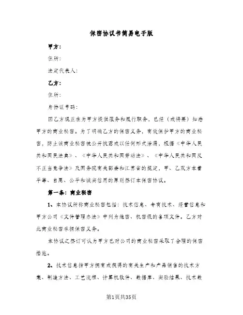 保密协议书简易电子版(六篇)