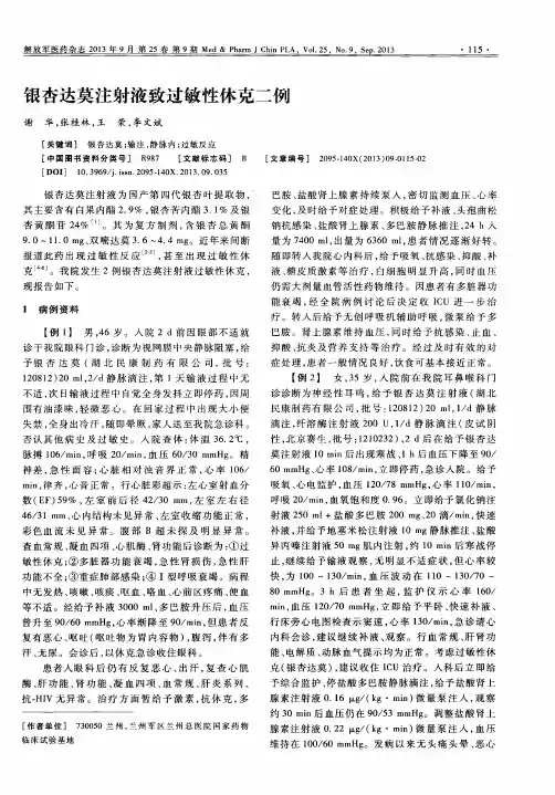 银杏达莫注射液致过敏性休克二例