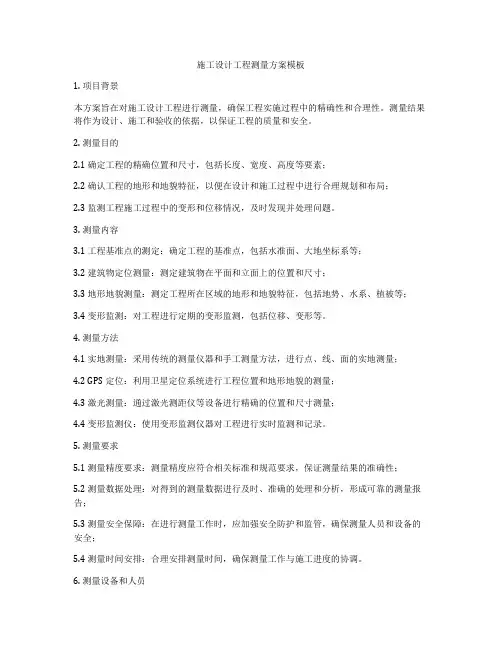 施工设计工程测量方案模板