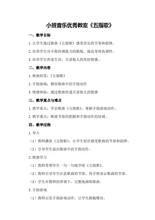 小班音乐优秀教案《五指歌》