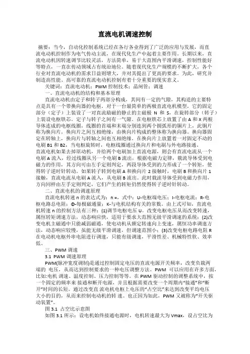 直流电机调速控制