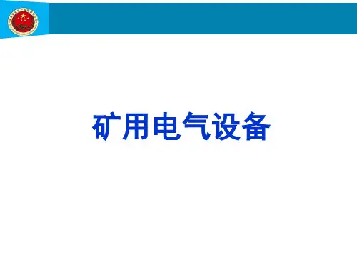 矿用电气设备