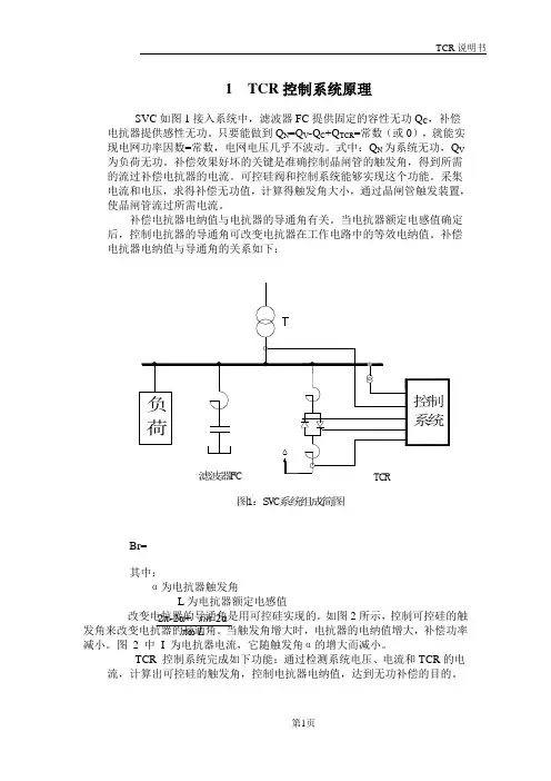 静止型动态无功补偿装置TCR说明书