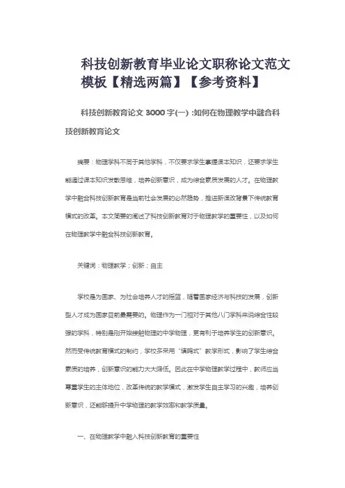 科技创新教育毕业论文职称论文范文模板【精选两篇】【参考资料】