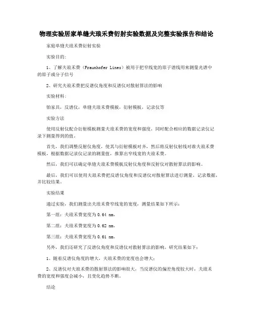 物理实验居家单缝夫琅禾费衍射实验数据及完整实验报告和结论