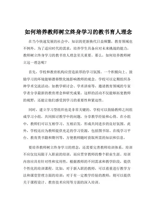 如何培养教师树立终身学习的教书育人理念