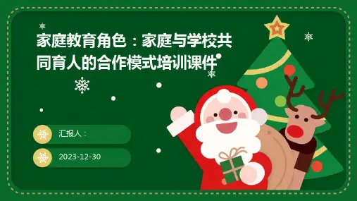 家庭教育角色：家庭与学校共同育人的合作模式培训课件