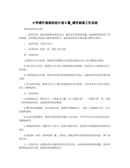 小学课外阅读活动计划5篇_课外阅读工作总结