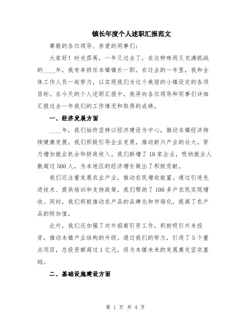 镇长年度个人述职汇报范文