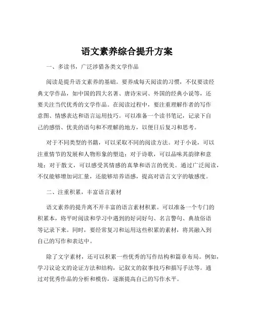 语文素养综合提升方案