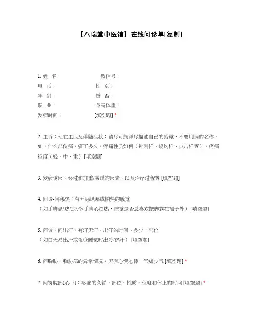 【八瑞堂中医馆】在线问诊单