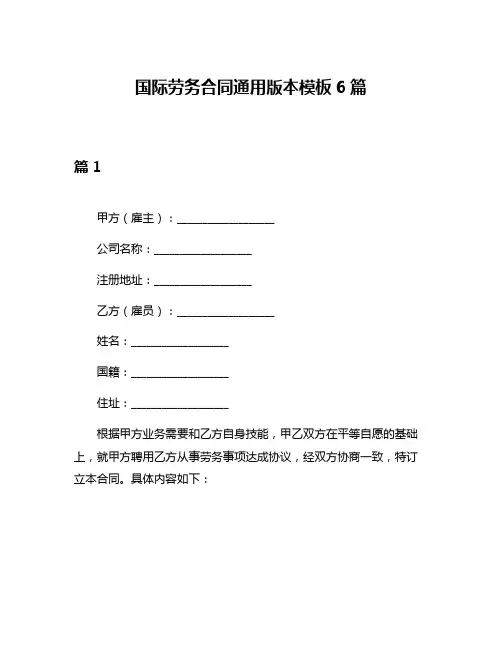 国际劳务合同通用版本模板6篇