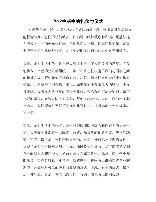 企业生活中的礼仪与仪式