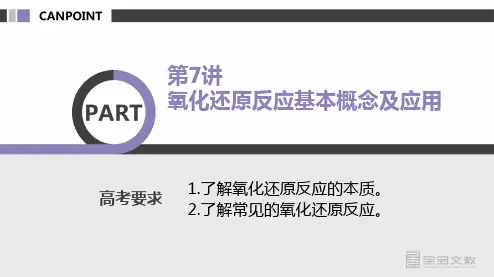 氧化还原反应基本概念及应用