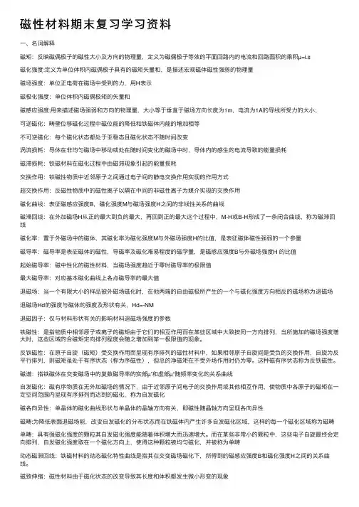 磁性材料期末复习学习资料