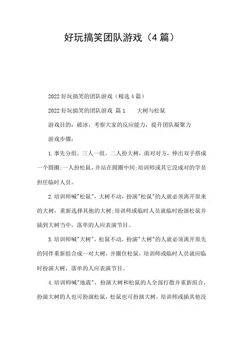 好玩搞笑团队游戏(4篇)