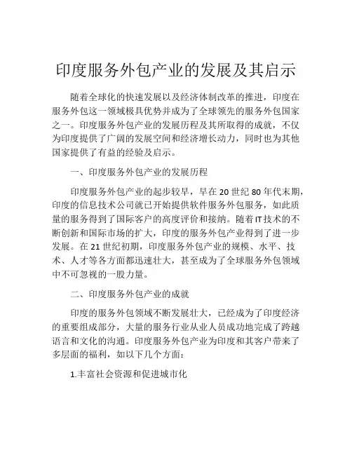 印度服务外包产业的发展及其启示
