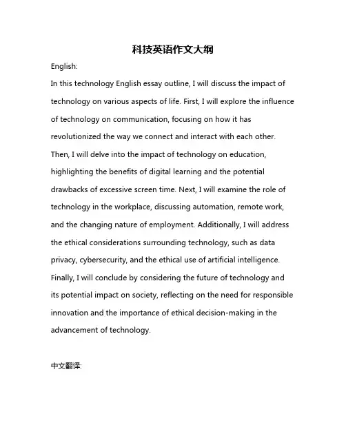 科技英语作文大纲